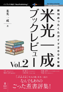 米光一成ブックレビュー Vol.2 電子書籍版