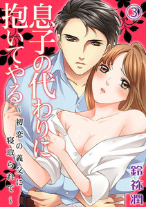 息子の代わりに抱いてやる~初恋の義父に寝取られて~