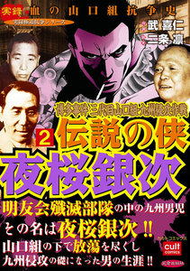 博多事件 三代目山口組・九州侵攻作戦 伝説の侠 夜桜銀次 (2) 電子書籍版