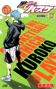 黒子のバスケ カラー版 (17) 電子書籍版