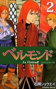 ベルモンド Le VisiteuR (2) 電子書籍版