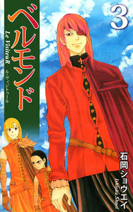 ベルモンド Le VisiteuR (3) 電子書籍版
