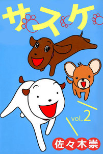 サスケ (2) 電子書籍版