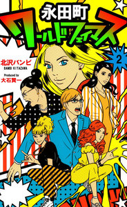永田町ワールドフェイマス (2) 電子書籍版