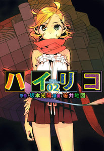 ハイリコ (2) 電子書籍版