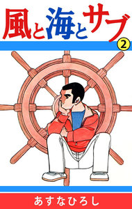 風と海とサブ (2) 電子書籍版