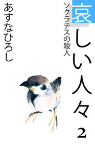 哀しい人々 (2) 電子書籍版