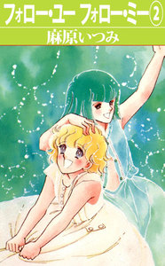 フォロー・ユーフォロー・ミー (2) 電子書籍版