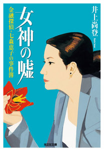 女神の嘘～金融探偵・七森恵子の事件簿～ 電子書籍版