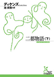 二都物語(下) 電子書籍版