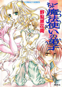 ちょー魔法使いの弟子 電子書籍版