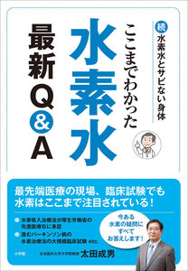 ここまでわかった 水素水最新Q&A～続・水素水とサビない身体～ 電子書籍版