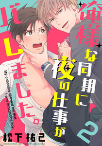 俺様な同期に夜の仕事がバレました。 (2) 電子書籍版