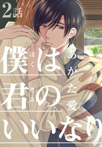 僕は君のいいなり2 (2) 電子書籍版