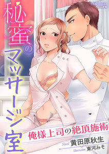 秘蜜のマッサージ室 俺様上司の絶頂施術【イラスト入り】