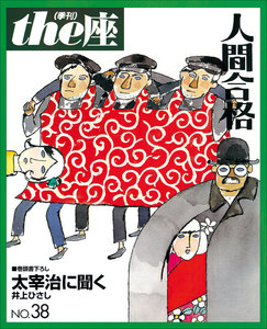 the座38号 人間合格(1998) 電子書籍版