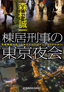 棟居刑事