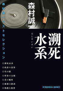 溯死(そし)水系～森村誠一ベストセレクション～ 電子書籍版