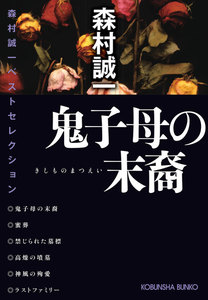 鬼子母の末裔～森村誠一ベストセレクション～ 電子書籍版