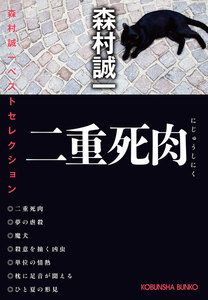 二重死肉～森村誠一ベストセレクション～ 電子書籍版