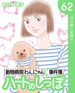ハートのしっぽ62 電子書籍版