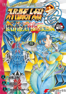 スーパーロボット大戦OG-ジ・インスペクター-Record of ATX Vol.2 BAD BEAT BUNKER 電子書籍版
