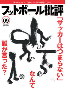 フットボール批評issue09 電子書籍版