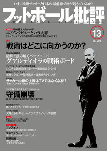 フットボール批評issue13 電子書籍版