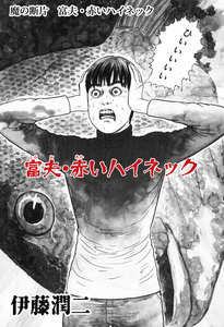 魔の断片 富夫・赤いハイネック 電子書籍版