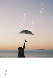 私の頭が正常であったなら