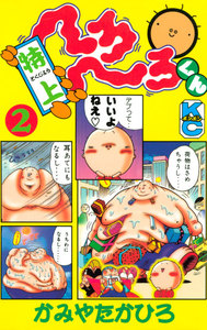特上 へろへろくん (2) 電子書籍版