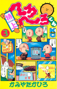 特上 へろへろくん (3) 電子書籍版
