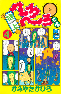 特上 へろへろくん (4) 電子書籍版
