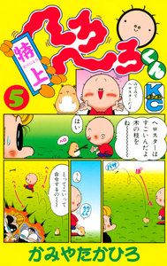 特上 へろへろくん (5) 電子書籍版