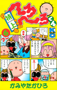 特上 へろへろくん (6) 電子書籍版