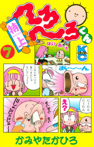 特上 へろへろくん (7) 電子書籍版