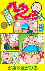 特上 へろへろくん (8) 電子書籍版