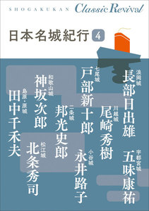 クラシック リバイバル 日本名城紀行4 電子書籍版