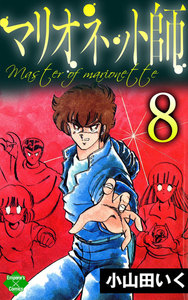 マリオネット師【第8巻】 電子書籍版