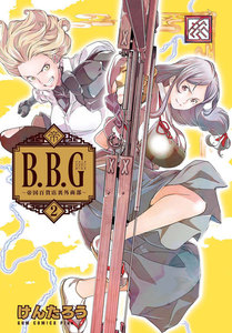 ブラックバイヤーガールズ - 帝国百貨店裏外商部 - (2) 電子書籍版