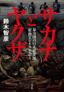 サカナとヤクザ ~暴力団の巨大資金源「密漁ビジネス」を追う~