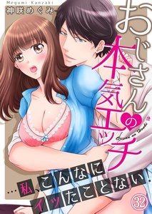 おじさんの本気エッチ…私、こんなにイッたことない!