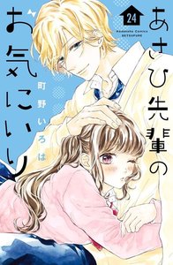 あさひ先輩のお気にいり 分冊版 (24) 電子書籍版