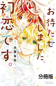 お待たせしました、初恋です。 分冊版 (7) 電子書籍版