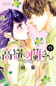 高嶺の蘭さん 分冊版
