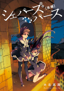 シェパーズパース 後編 電子書籍版
