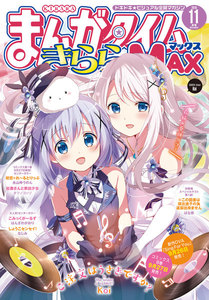 まんがタイムきららMAX