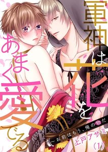 【恋愛ショコラ】軍神は花をあまく愛でる~お前はもう、俺の物だ