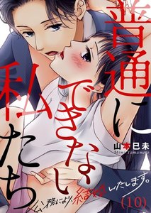 【恋愛ショコラ】普通にできない私たち~公務により、結婚いたします。