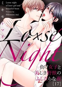 Lo×se Night~負け女子と美しき野獣のふしだらな夜